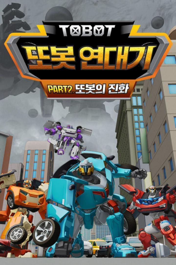또봇 연대기 Part2: 또봇의 진화