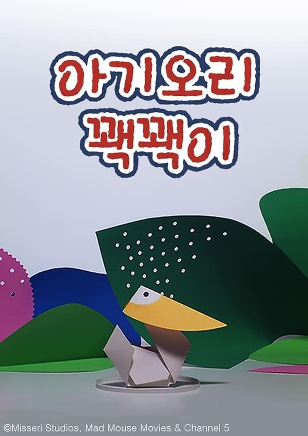 아기오리 꽥꽥이