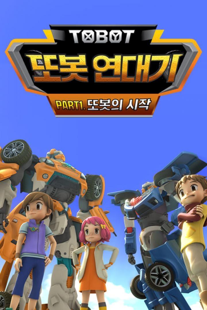 또봇 연대기 Part1: 또봇의 시작