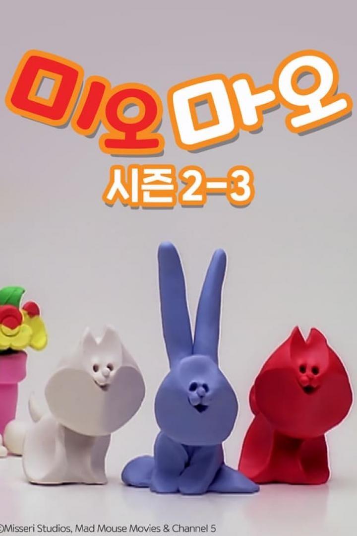 미오마오 시즌 3