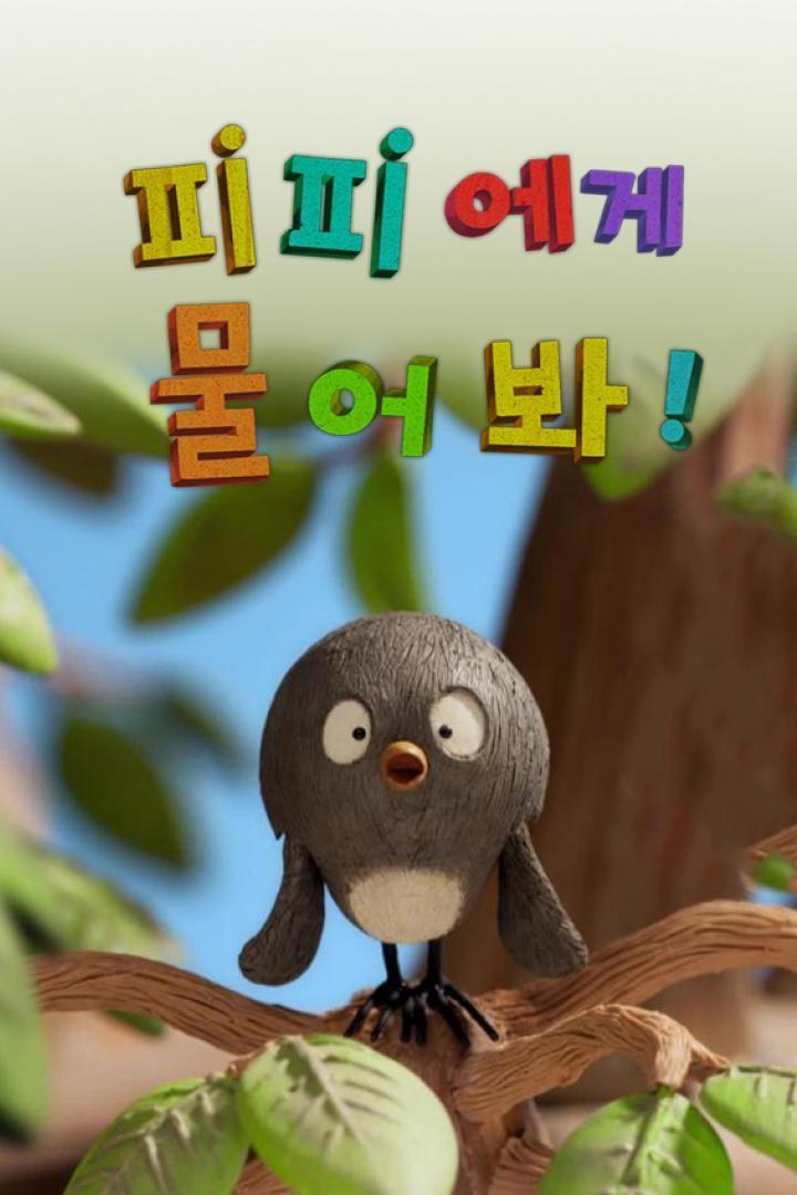 피피에게 물어봐