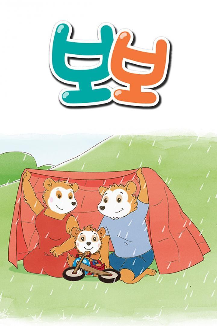보보 시즌 1