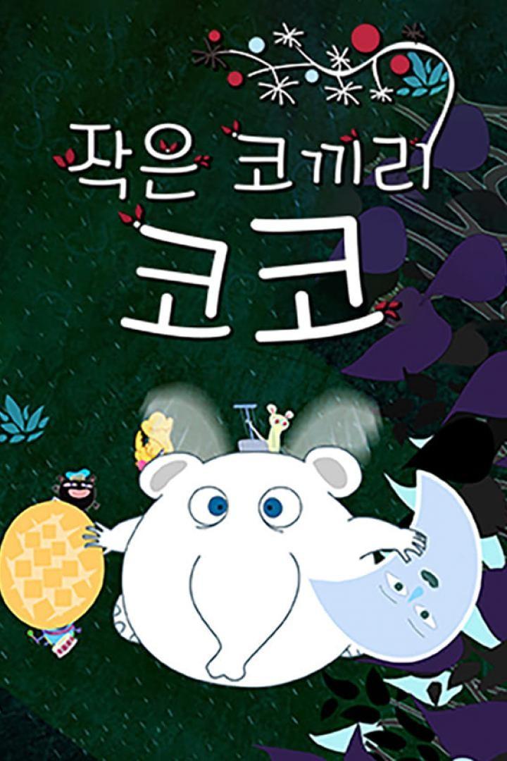 작은 코끼리 코코