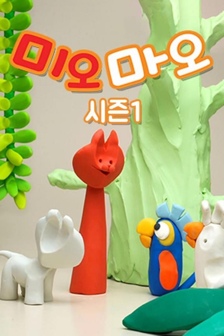 미오마오 시즌 1