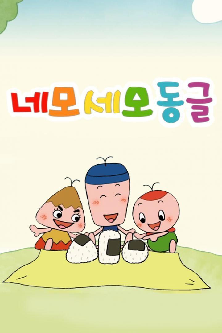 네모세모동글