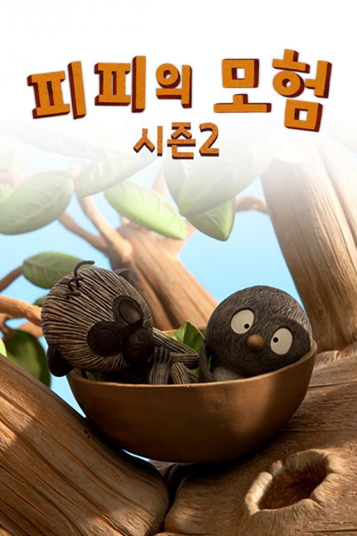 피피의 모험 시즌 2