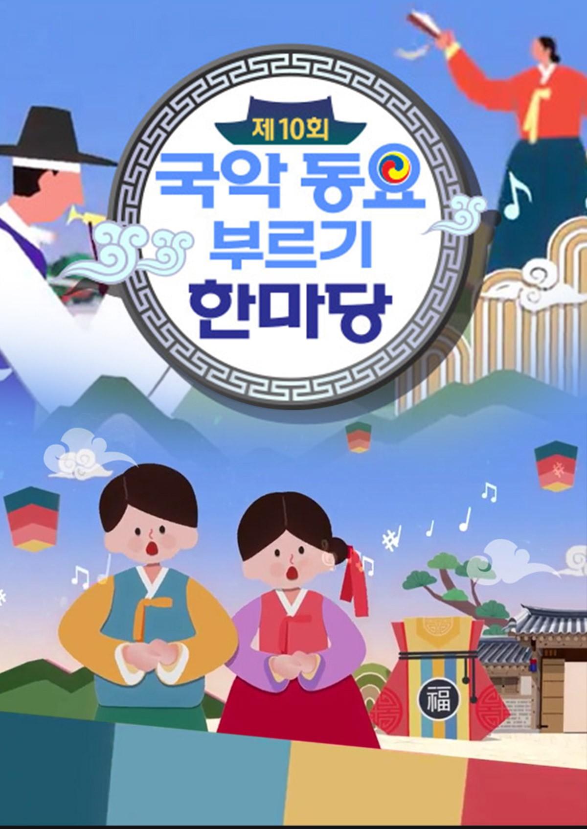 제10회 국악동요부르기한마당