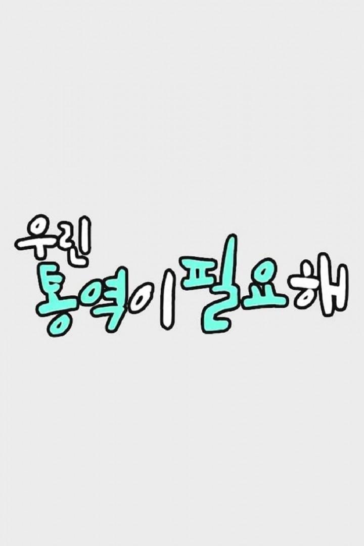 우린 통역이 필요해