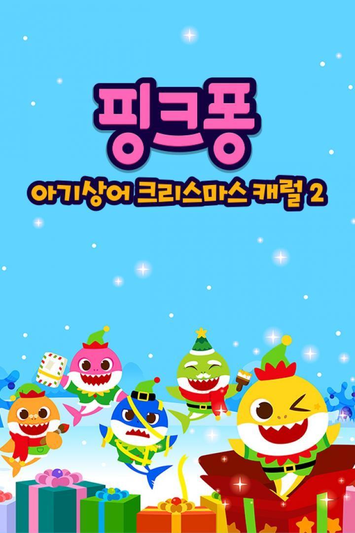 핑크퐁! 아기상어 크리스마스 캐럴 2