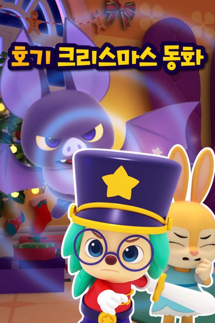 호기 크리스마스 동화