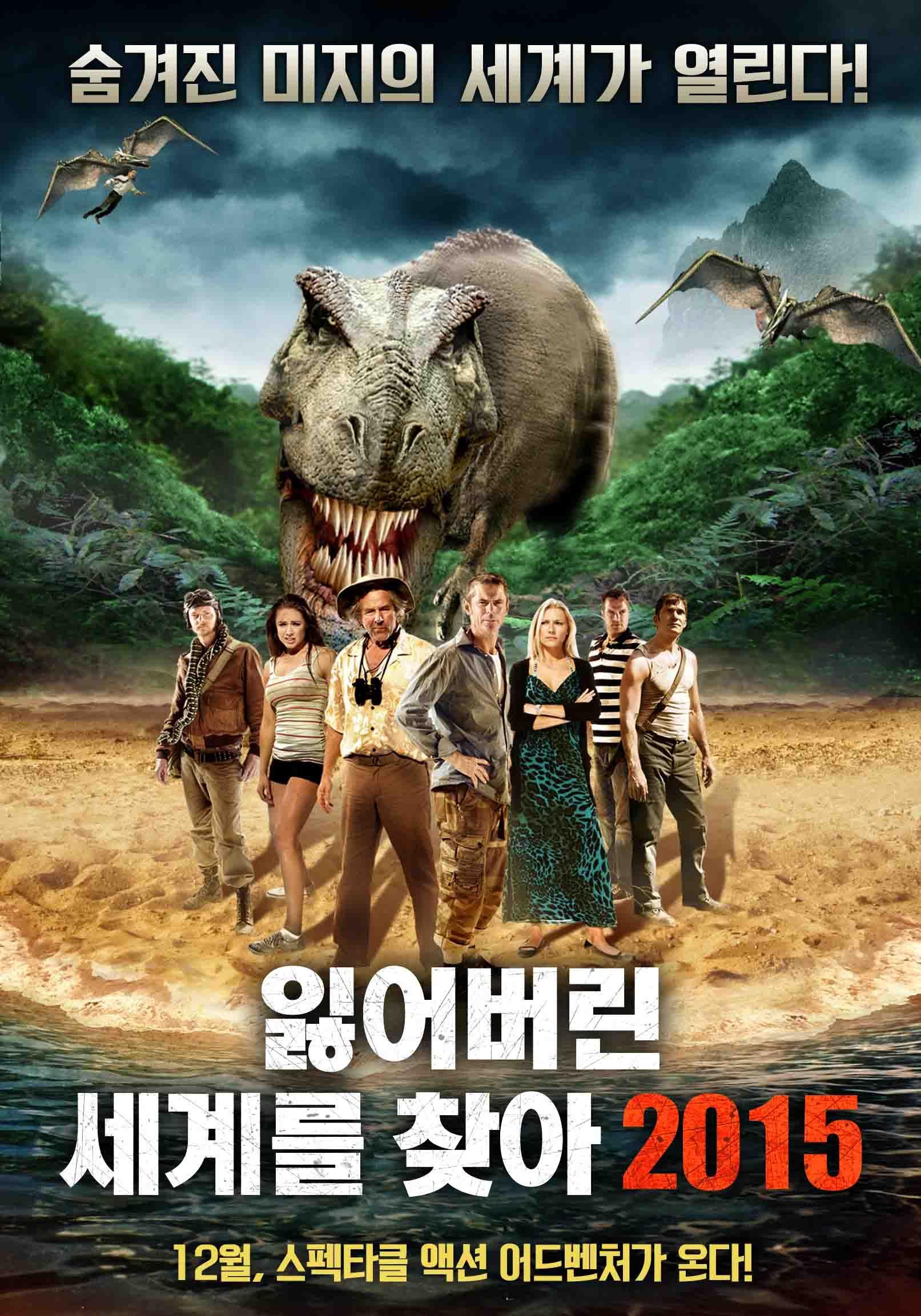 잃어버린 세계를 찾아 2015