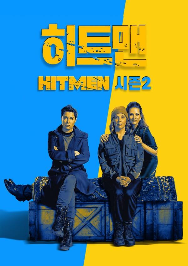 히트맨 시즌 2
