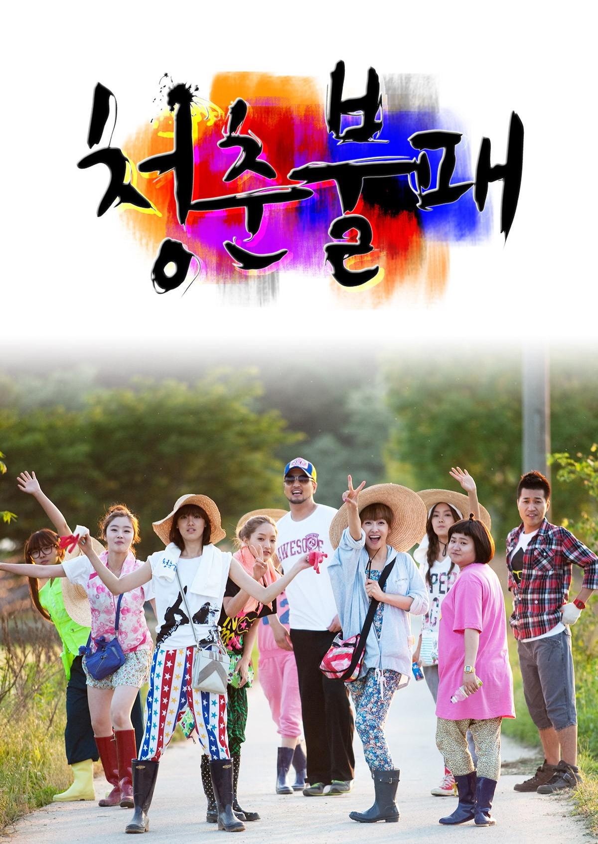 청춘불패 시즌1