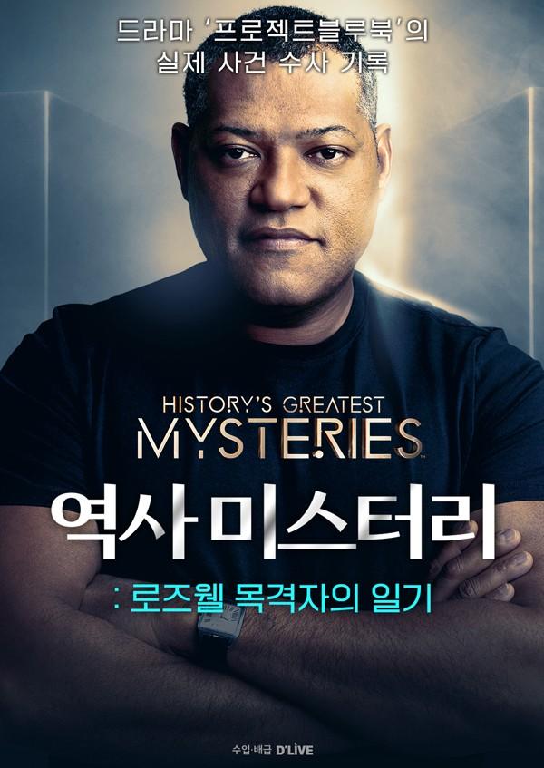 역사 미스터리: 로즈웰 목격자의 일기