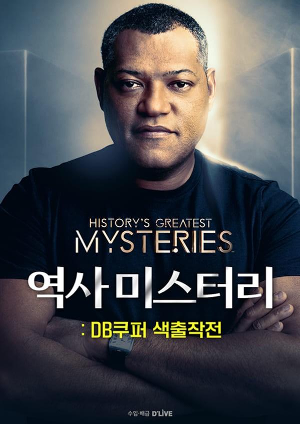 역사 미스터리: DB쿠퍼 색출작전