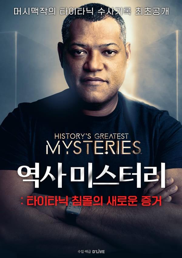 역사 미스터리: 타이타닉 침몰의 새로운 증거