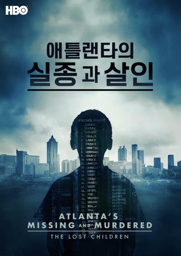 애틀랜타의 실종과 살인