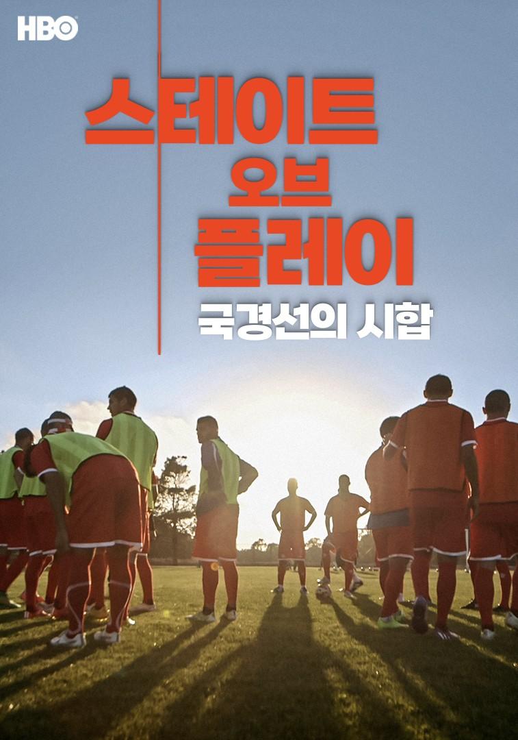 스테이트 오브 플레이: 국경선의 시합