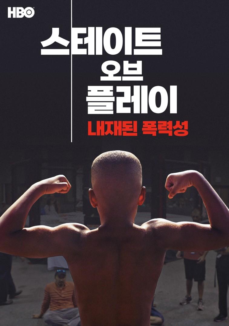 스테이트 오브 플레이: 내재된 폭력성