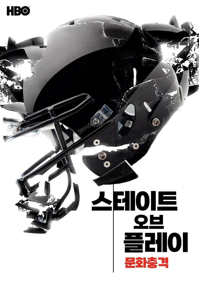 스테이트 오브 플레이: 문화충격