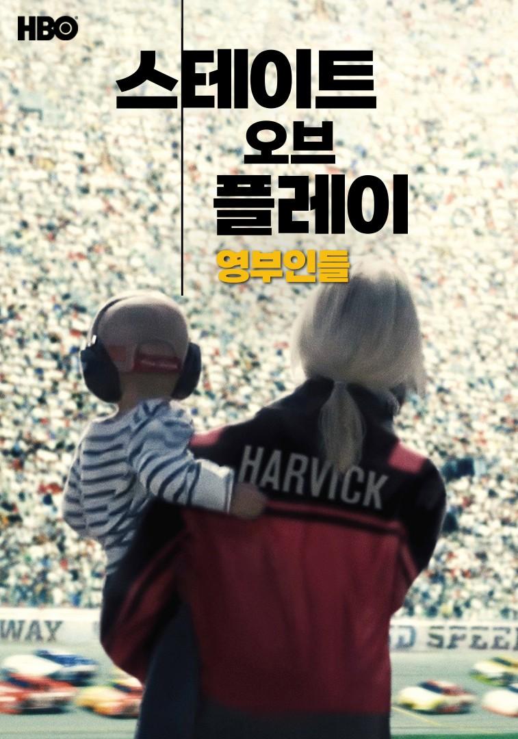 스테이트 오브 플레이: 영부인들