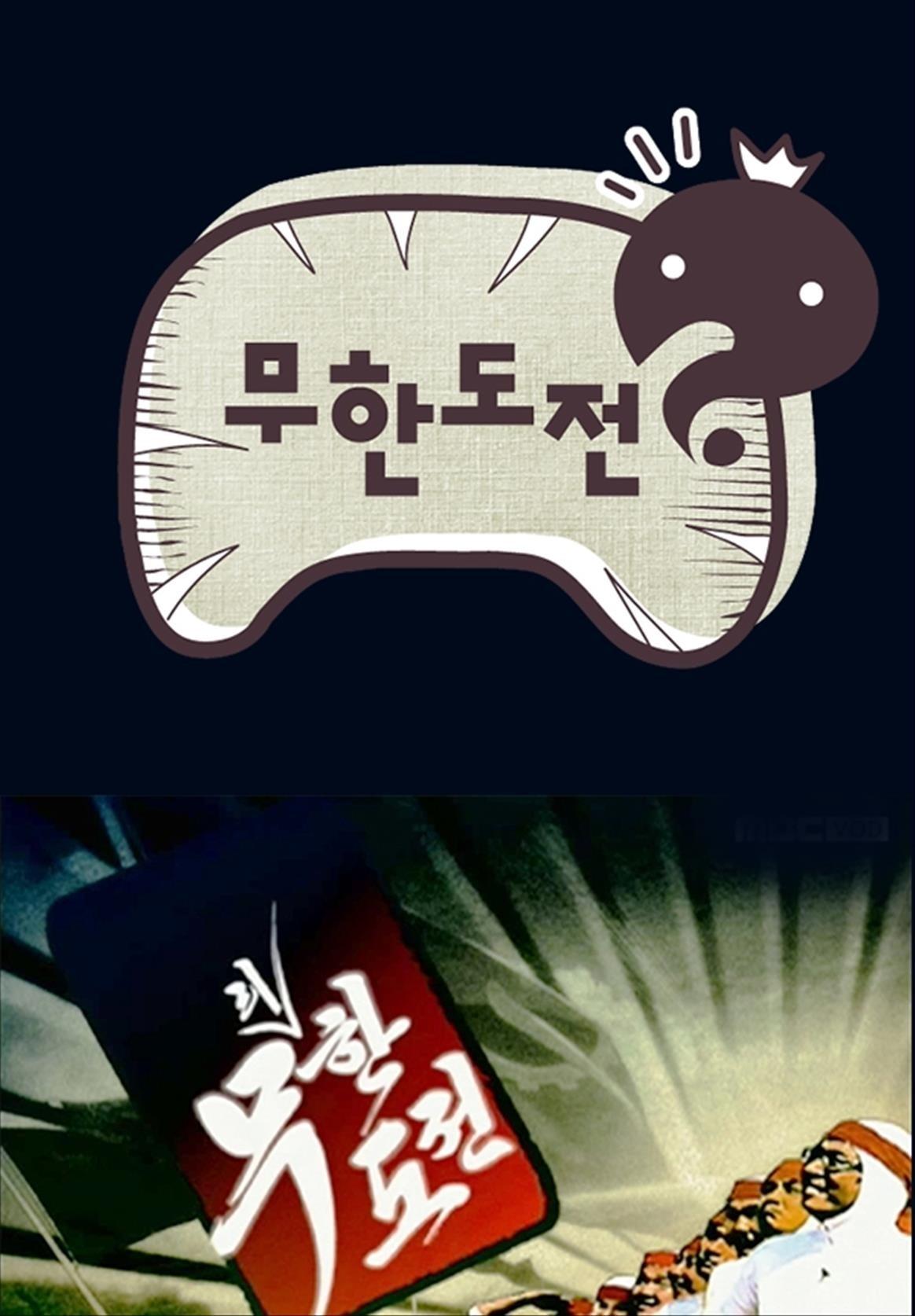 무한도전 시즌2: 무리한 도전