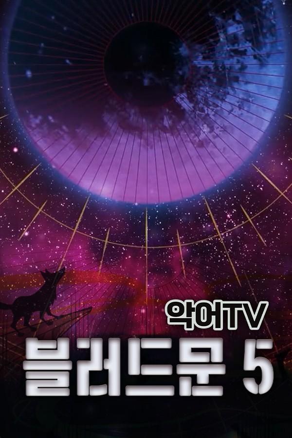 악어TV 블러드문 시즌 5