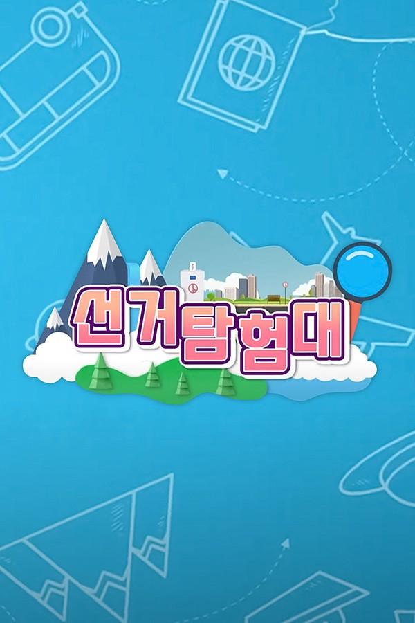 선거탐험대
