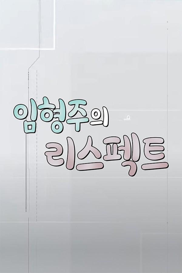 임형주의 리스펙트