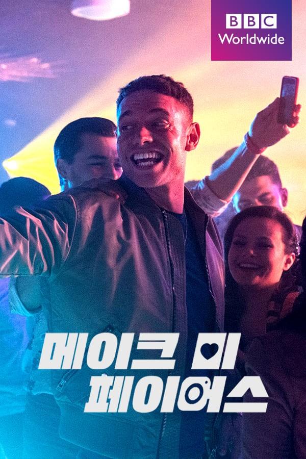 메이크 미 페이머스