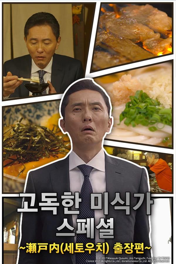고독한 미식가 2017 연말 SP 세토우치 출장편