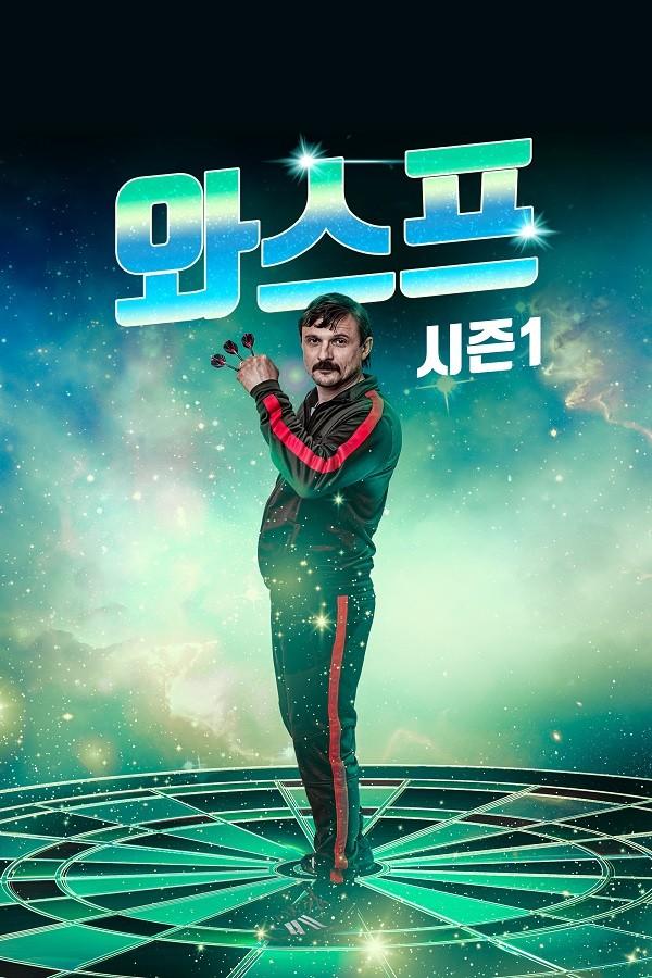 와스프 시즌 1