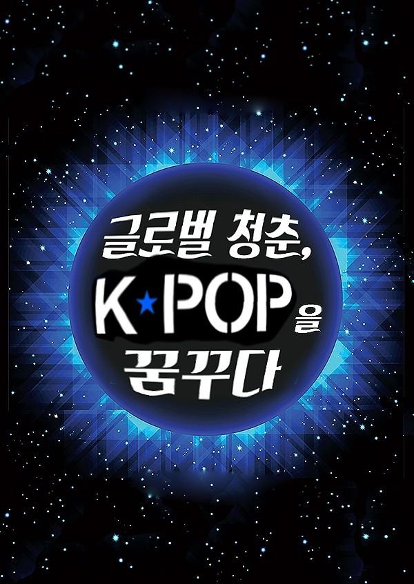 글로벌 청춘, K:POP을 꿈꾸다