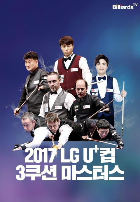 2017 LG U+컵 3쿠션 마스터스