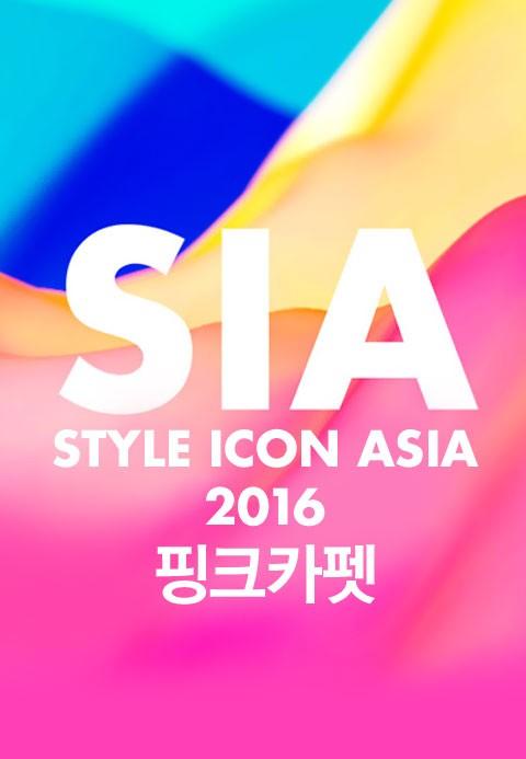 2016 스타일아이콘어워즈