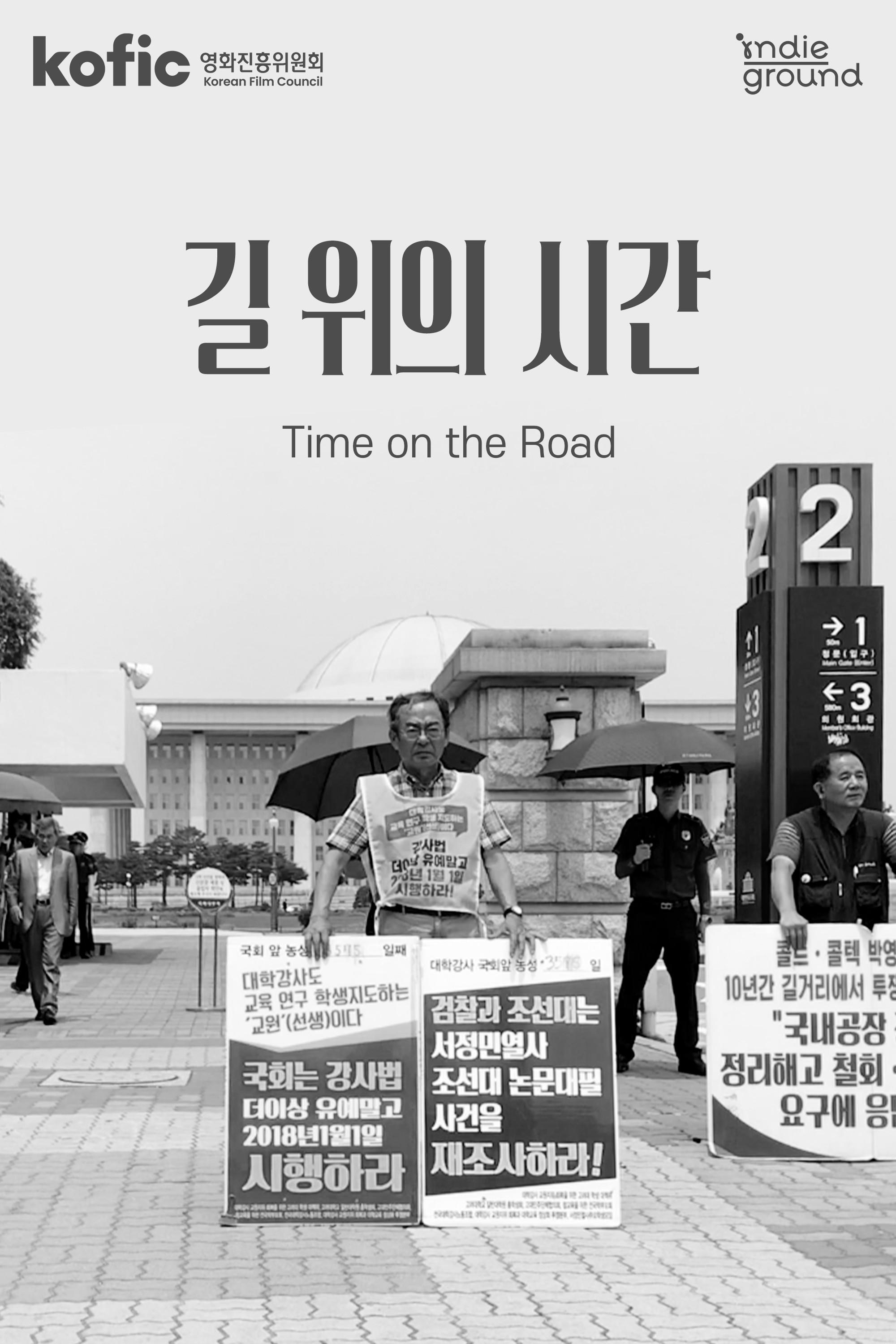 길 위의 시간