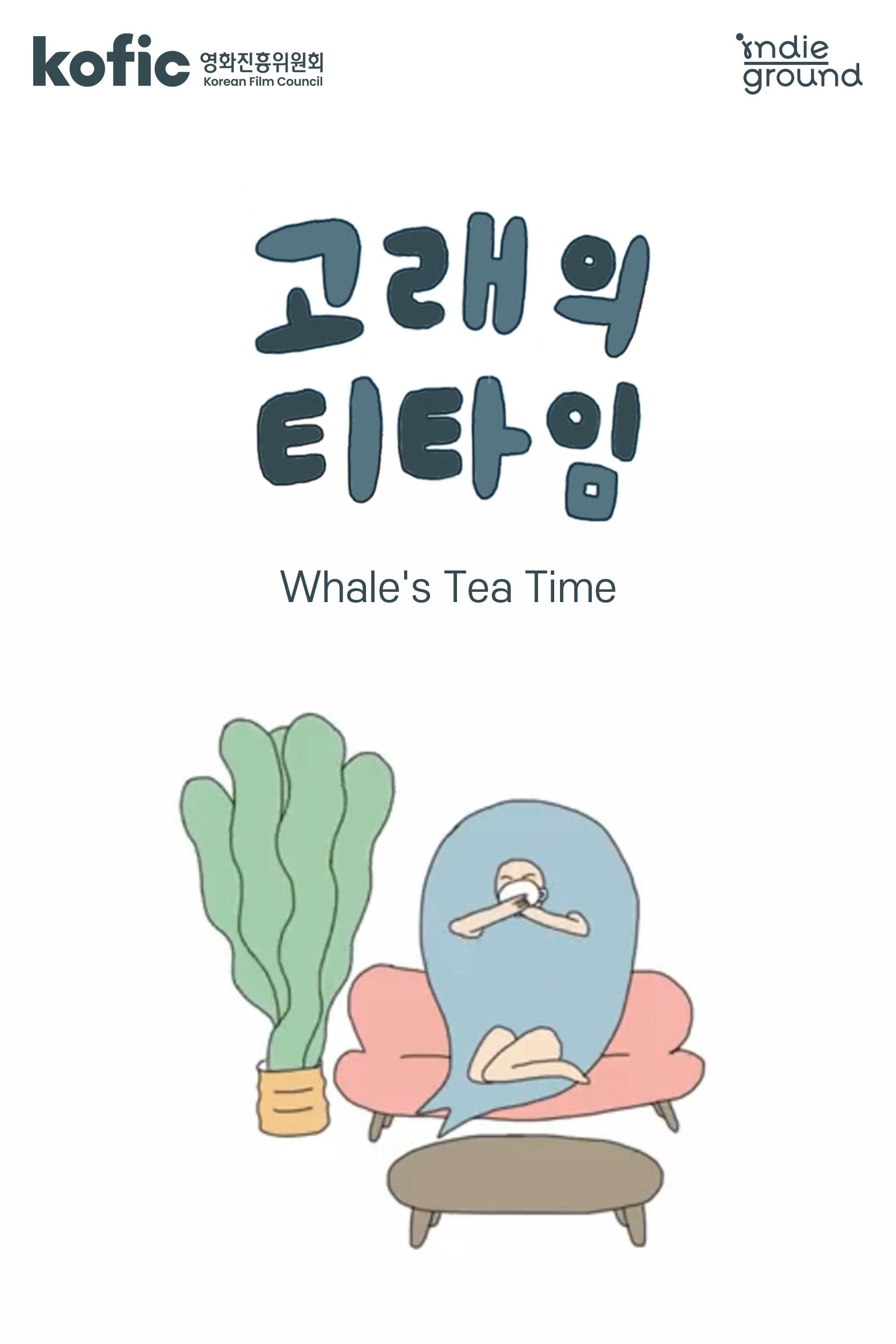 고래의 티타임