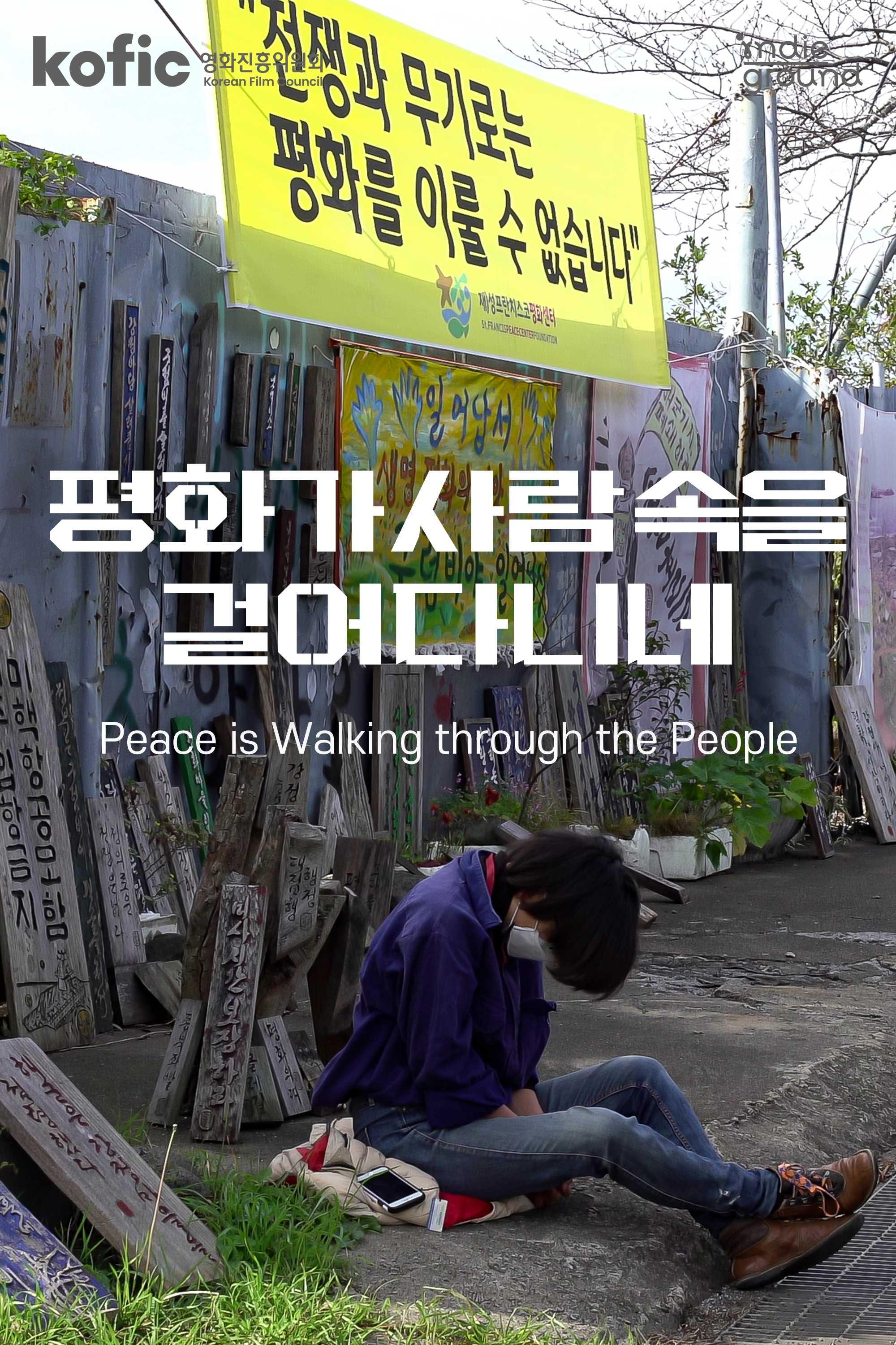 평화가 사람 속을 걸어다니네