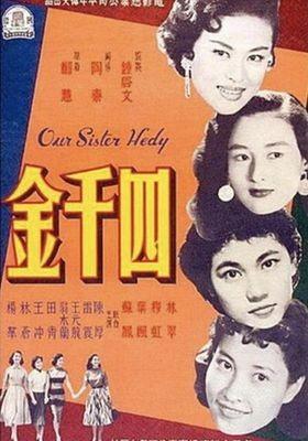 아워 시스터 해디