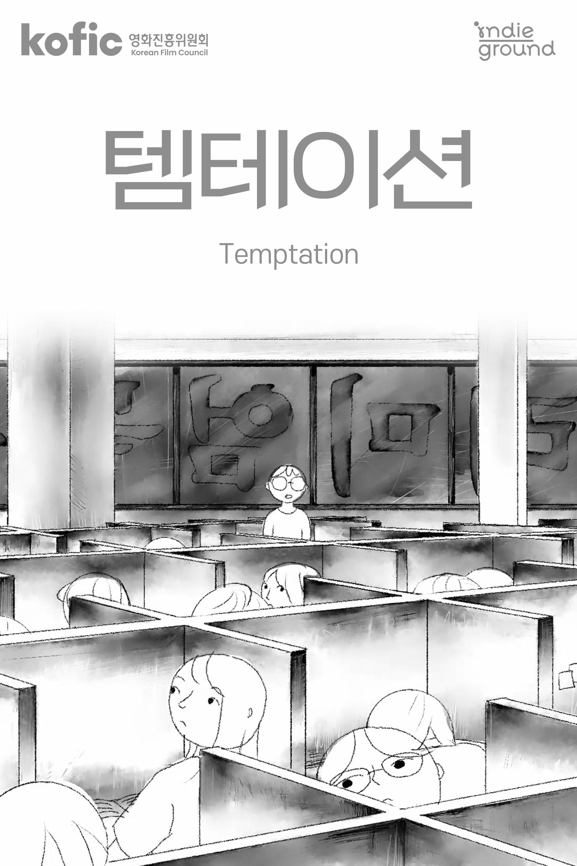 템테이션