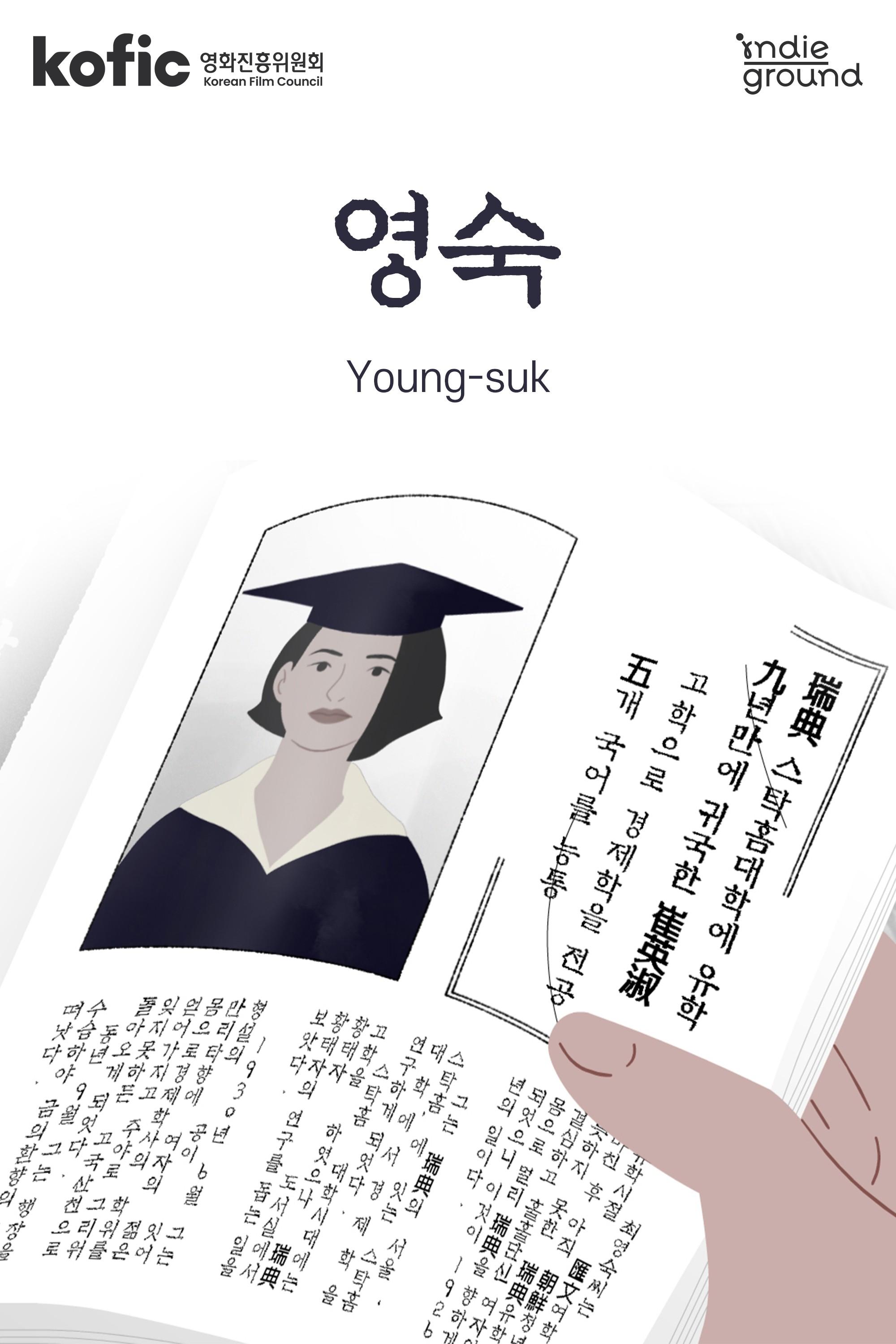 영숙