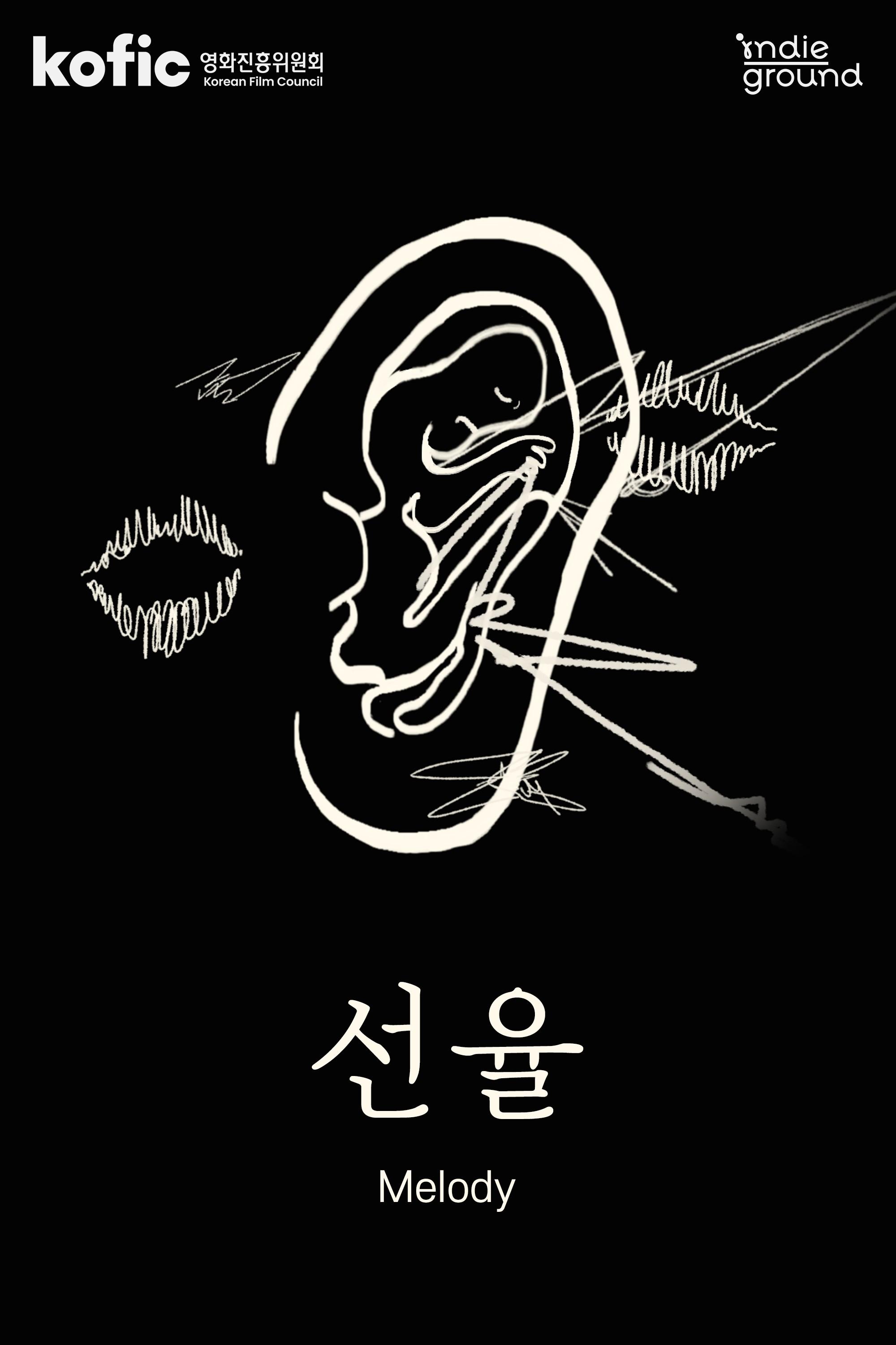 선율