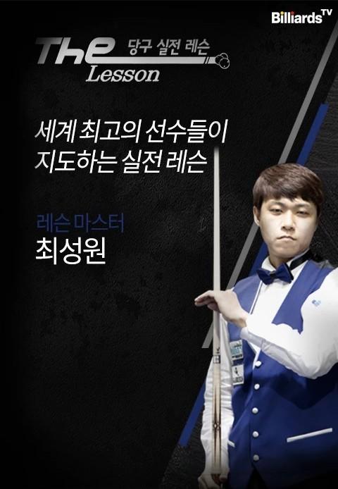 The Lesson 시즌1 <최성원>