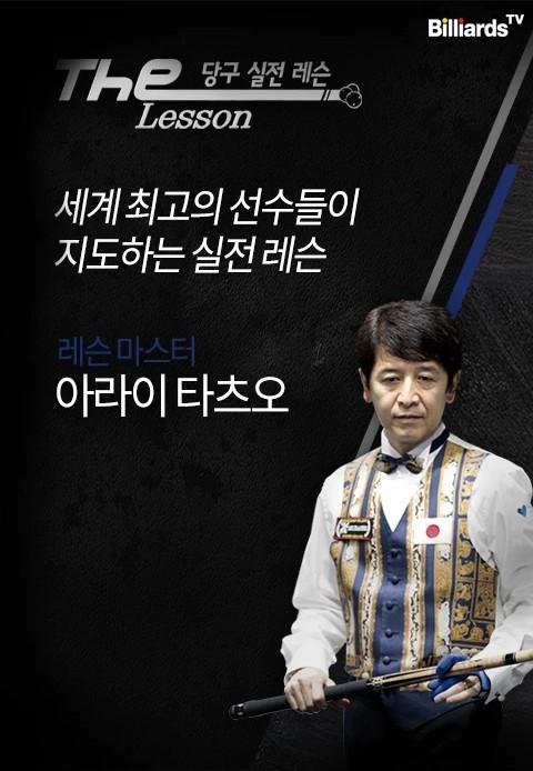 The Lesson 시즌1 <아라이 타츠오>