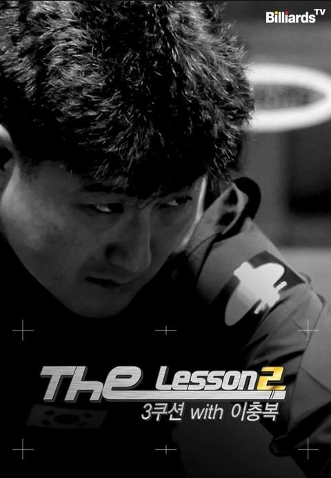 The Lesson 시즌2 <3쿠션편>