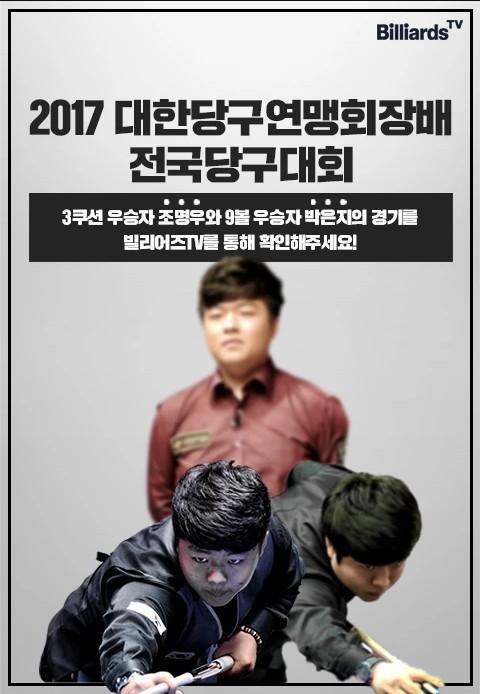 2017 대한당구연맹회장배 전국당구대회