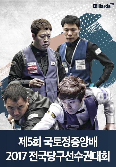 제5회 국토정중앙배 2017 전국당구선수권대회