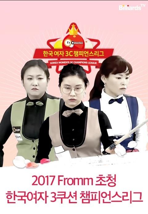 2017 fromm 초청 한국 여자3쿠션 챔피언스리그