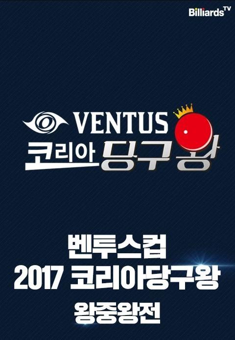 벤투스컵 2017 코리아당구왕 왕중왕전 4구