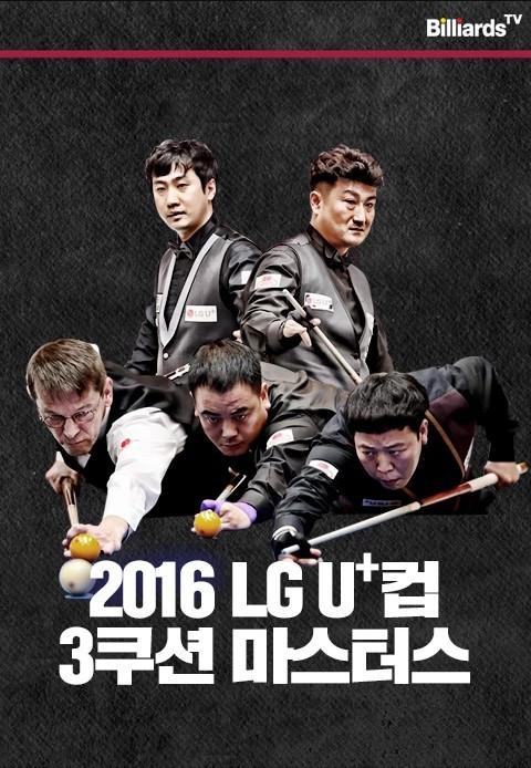 2016 LG U+컵 3쿠션 마스터스